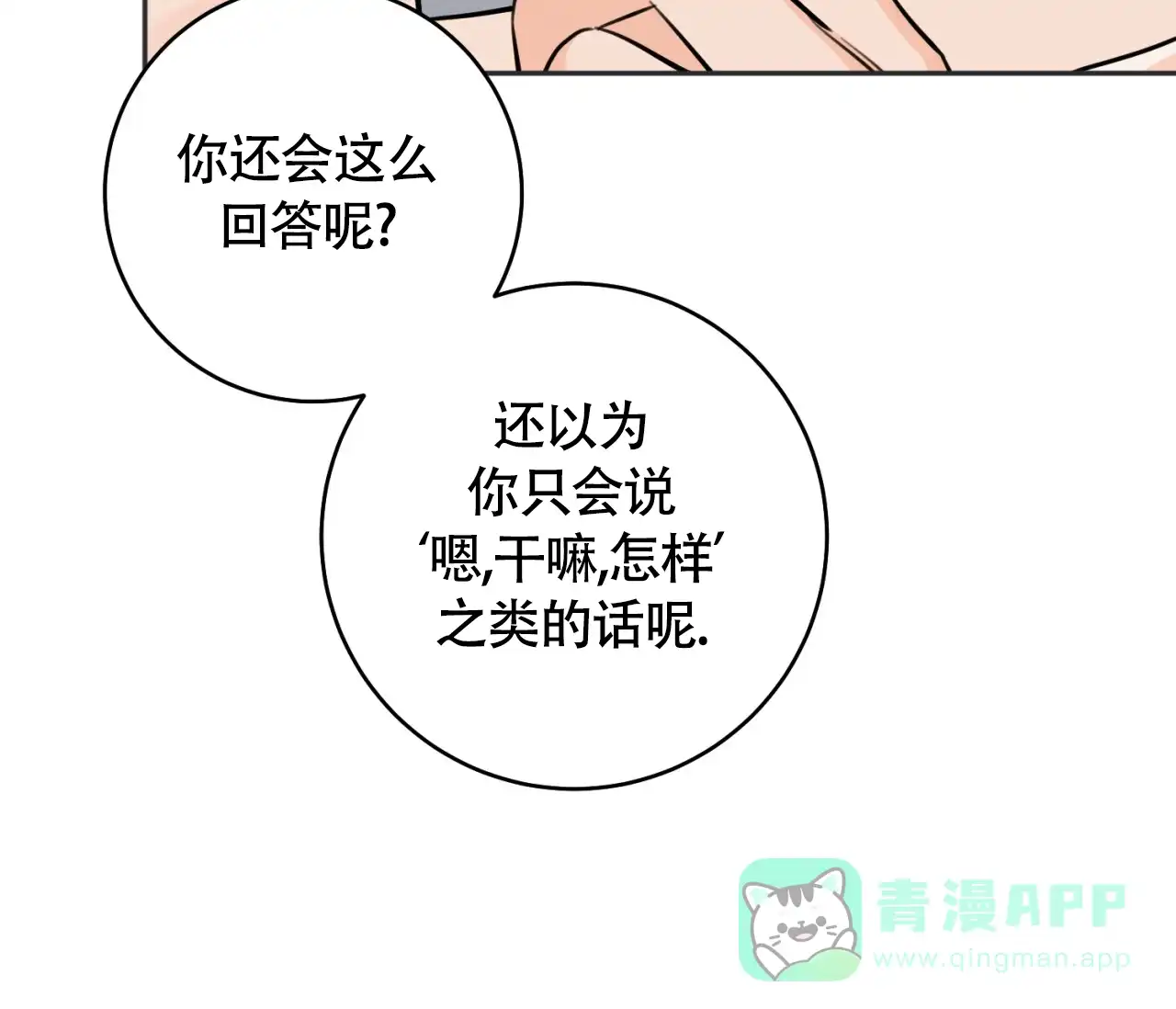 《恋爱乙方》第25话 第51页