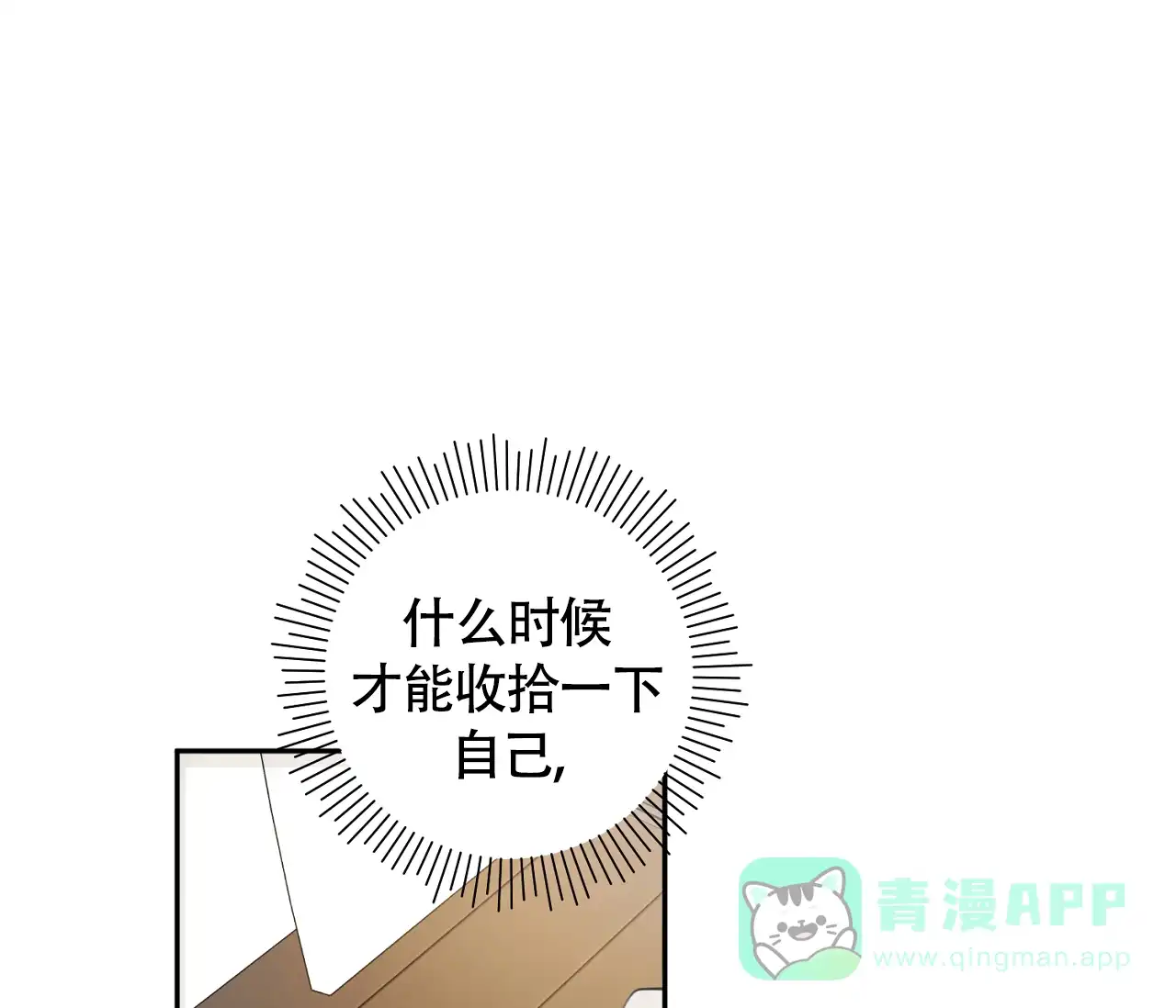 《恋爱乙方》第28话 第36页
