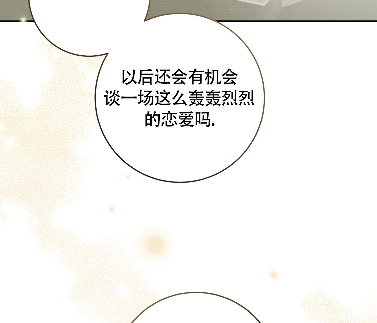 《恋爱乙方》第30话 第64页