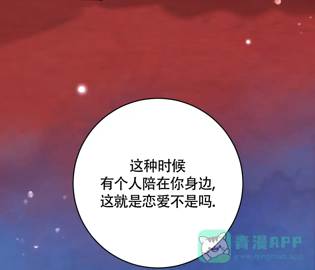 《恋爱乙方》第30话 第76页