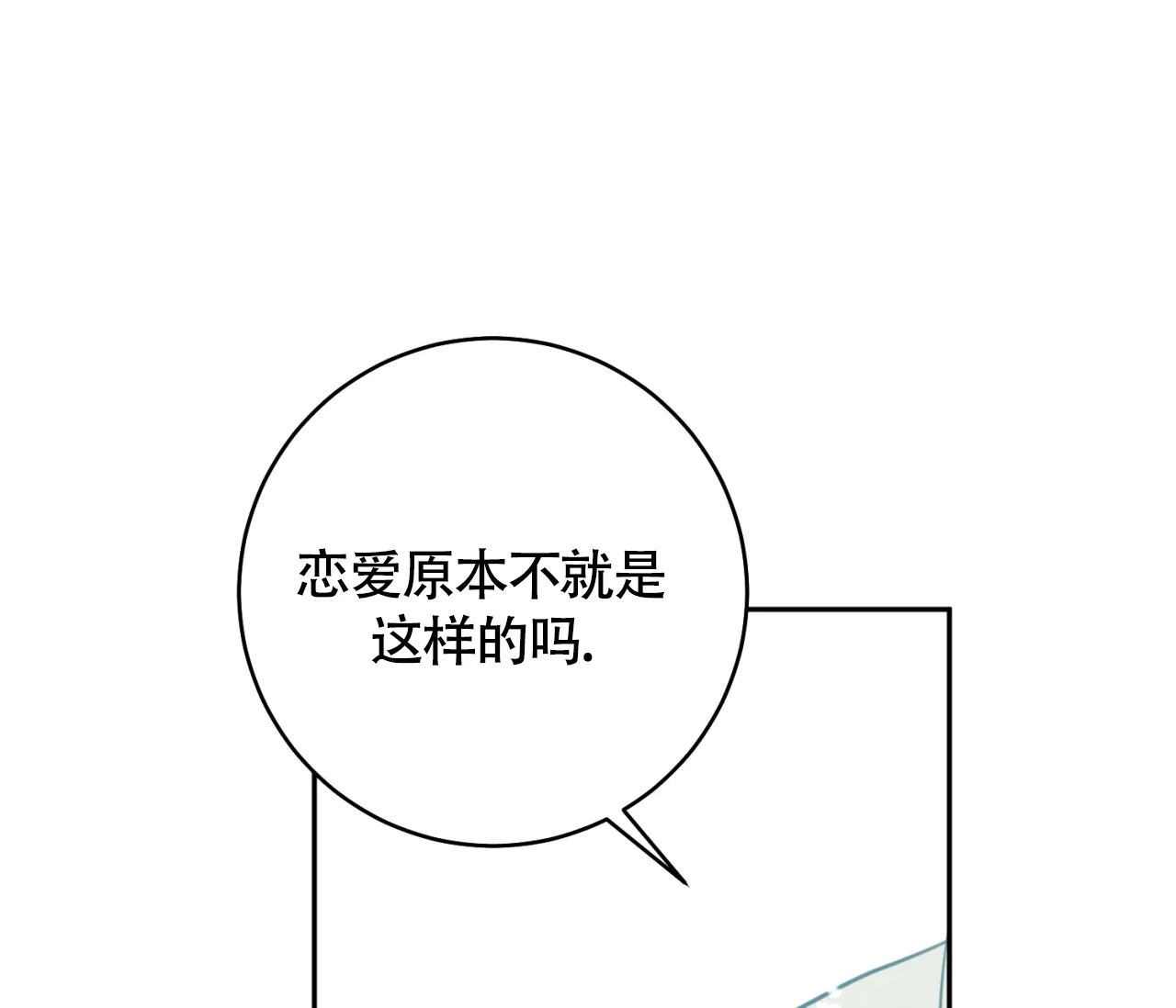 《恋爱乙方》第30话 第50页