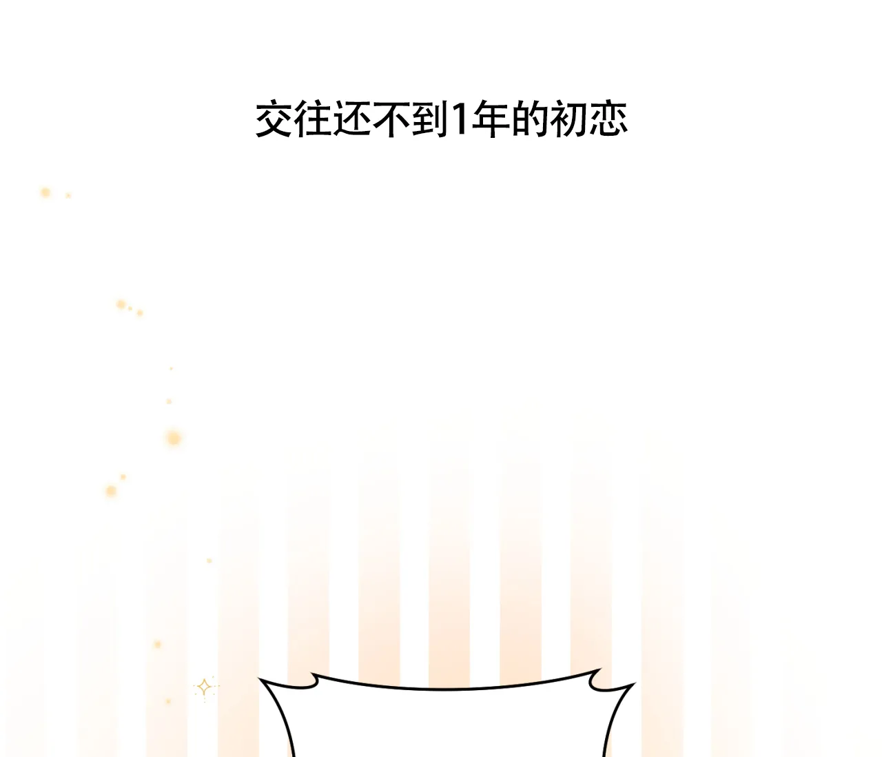 《恋爱乙方》第31话 第54页