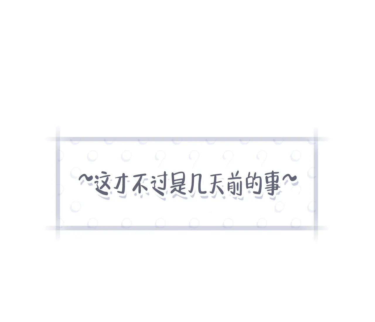《恋爱乙方》第32话 第10页