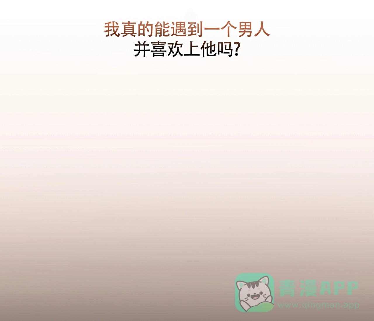 《恋爱乙方》第4话 第16页