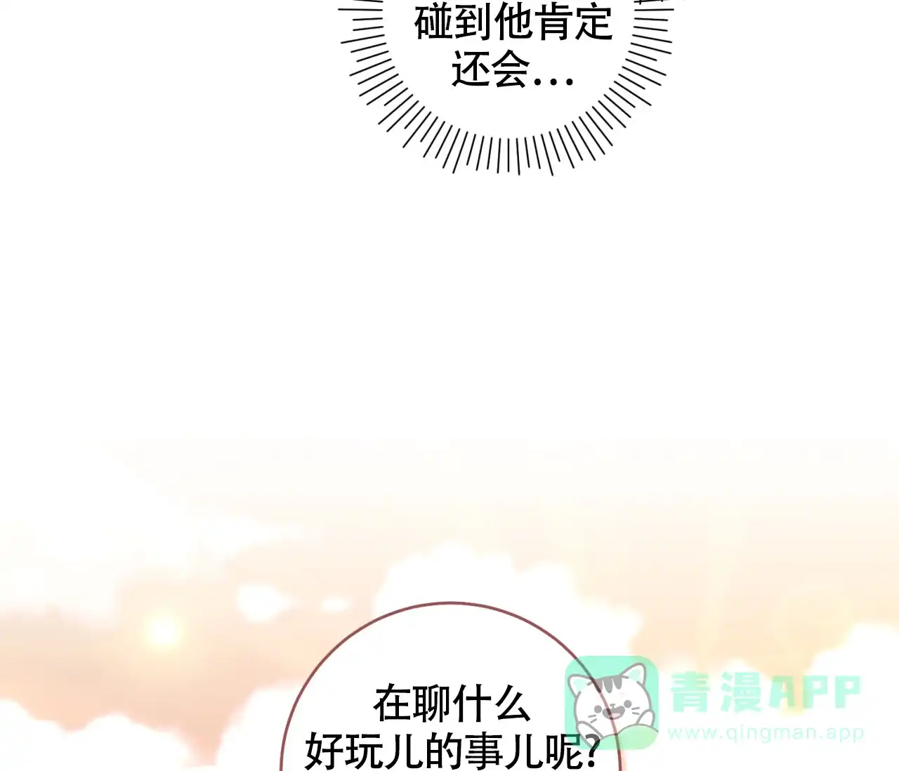 《恋爱乙方》第8话 第16页