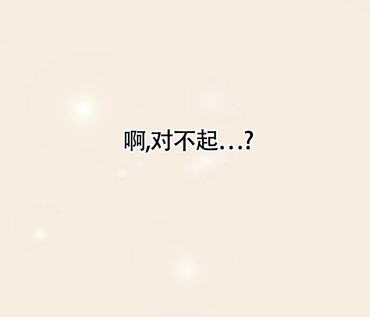 《恋爱乙方》第9话 第77页
