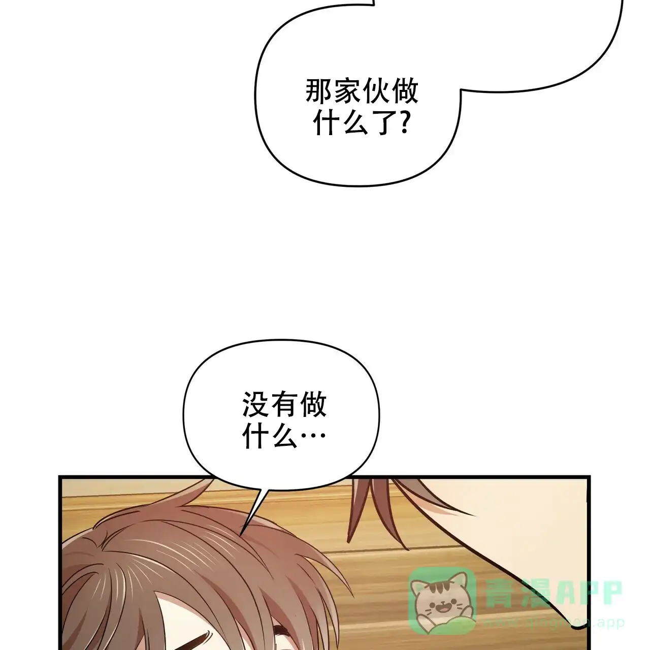 《恋爱预报》第18话 第21页