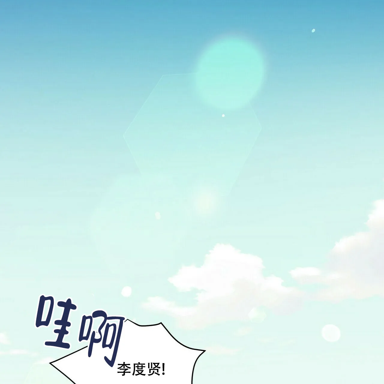 《恋爱预报》第23话 第9页