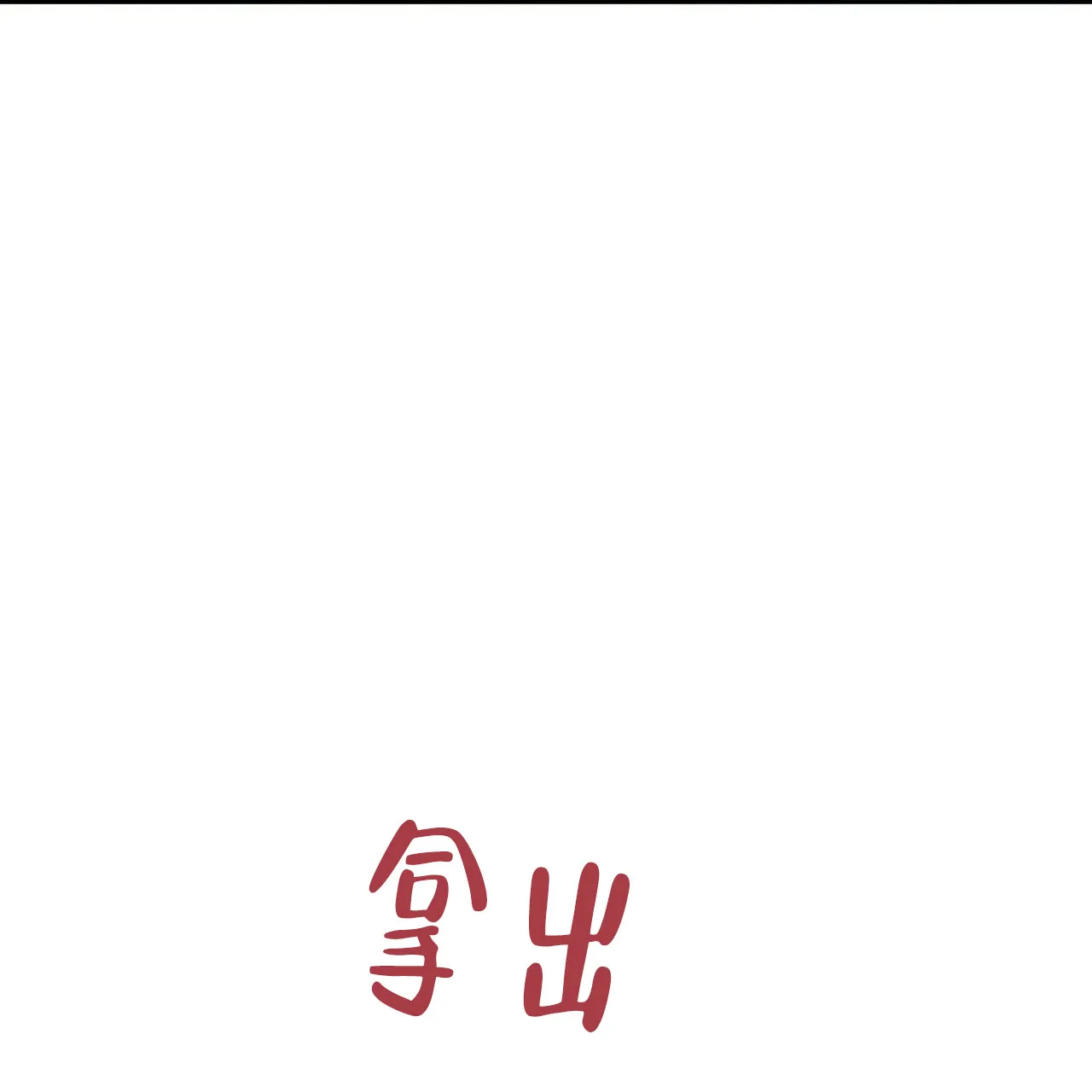 《恋爱预报》第7话 第44页
