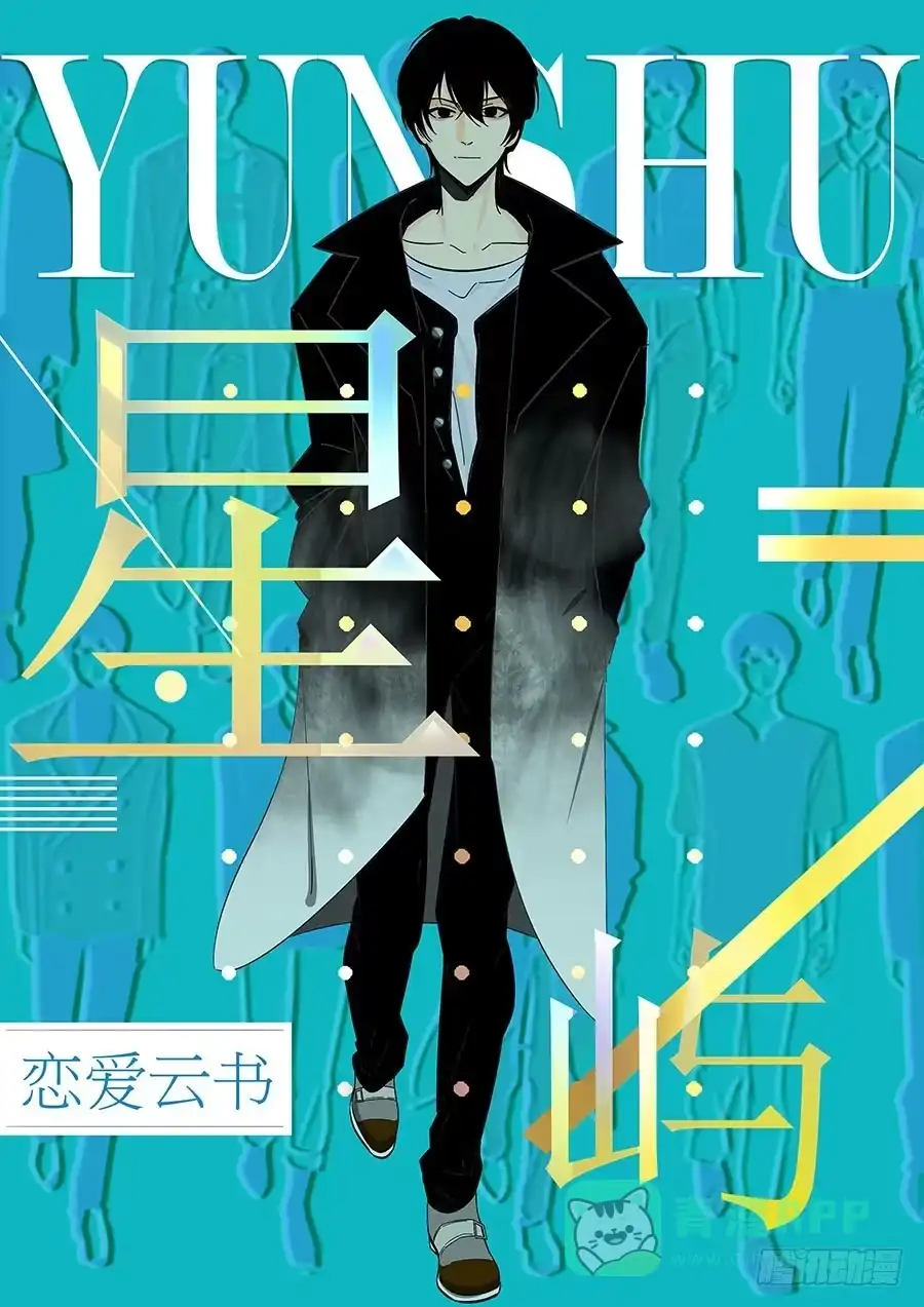 《恋爱云书》112 她不知道的事 第1页