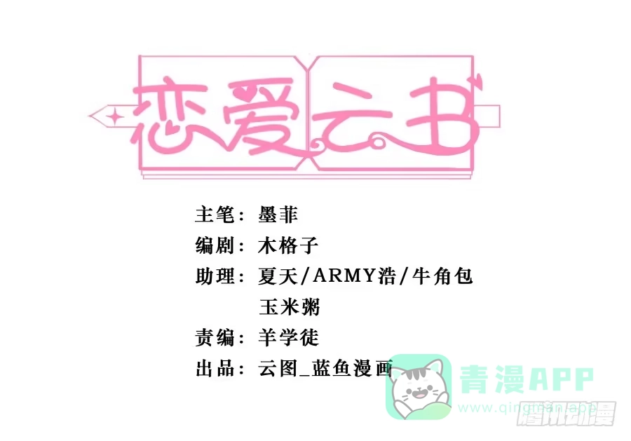 《恋爱云书》119 同病相怜（上） 第1页
