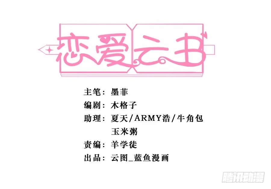 《恋爱云书》121 为什么偏偏是你 第69页