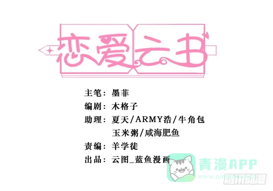 《恋爱云书》124 模仿者（下） 第1页