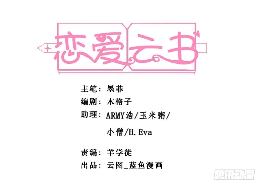 《恋爱云书》144 幕后黑手 第64页