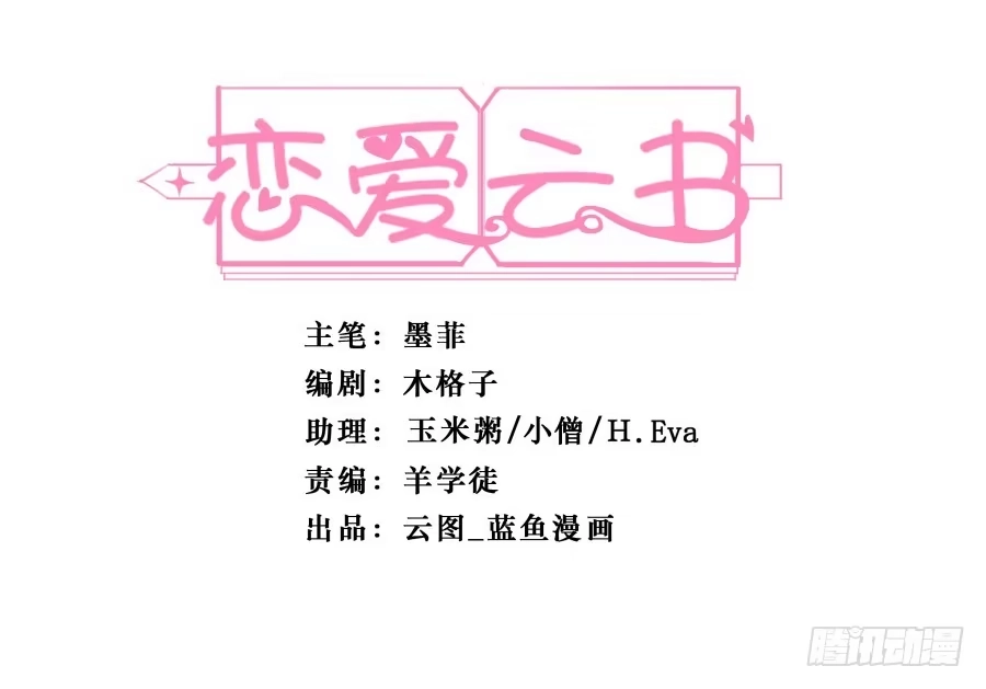 《恋爱云书》145 最后一块拼图（下） 第2页