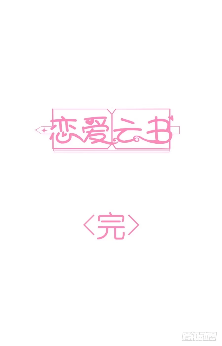《恋爱云书》148 宿命的必然 第75页