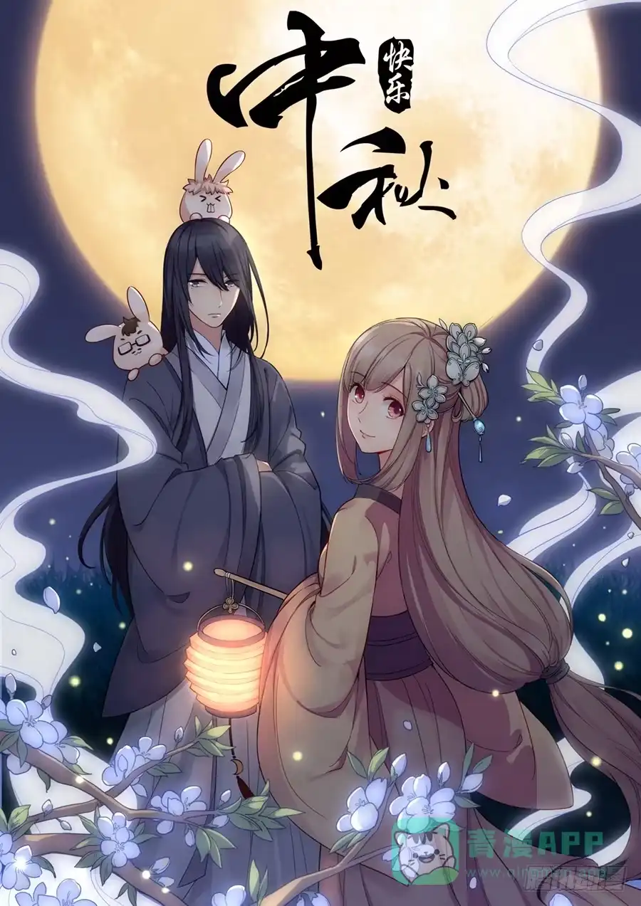 《恋爱云书》中秋快乐！ 第1页