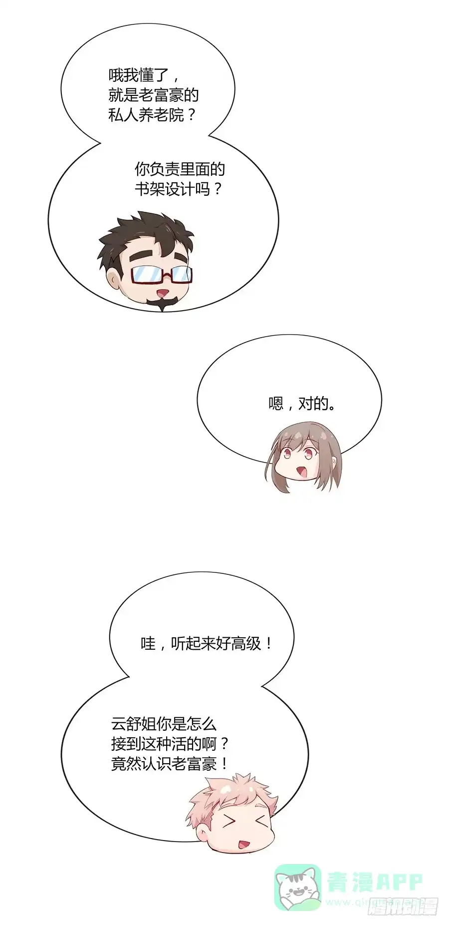《恋爱云书》041粉红的羽毛 第6页