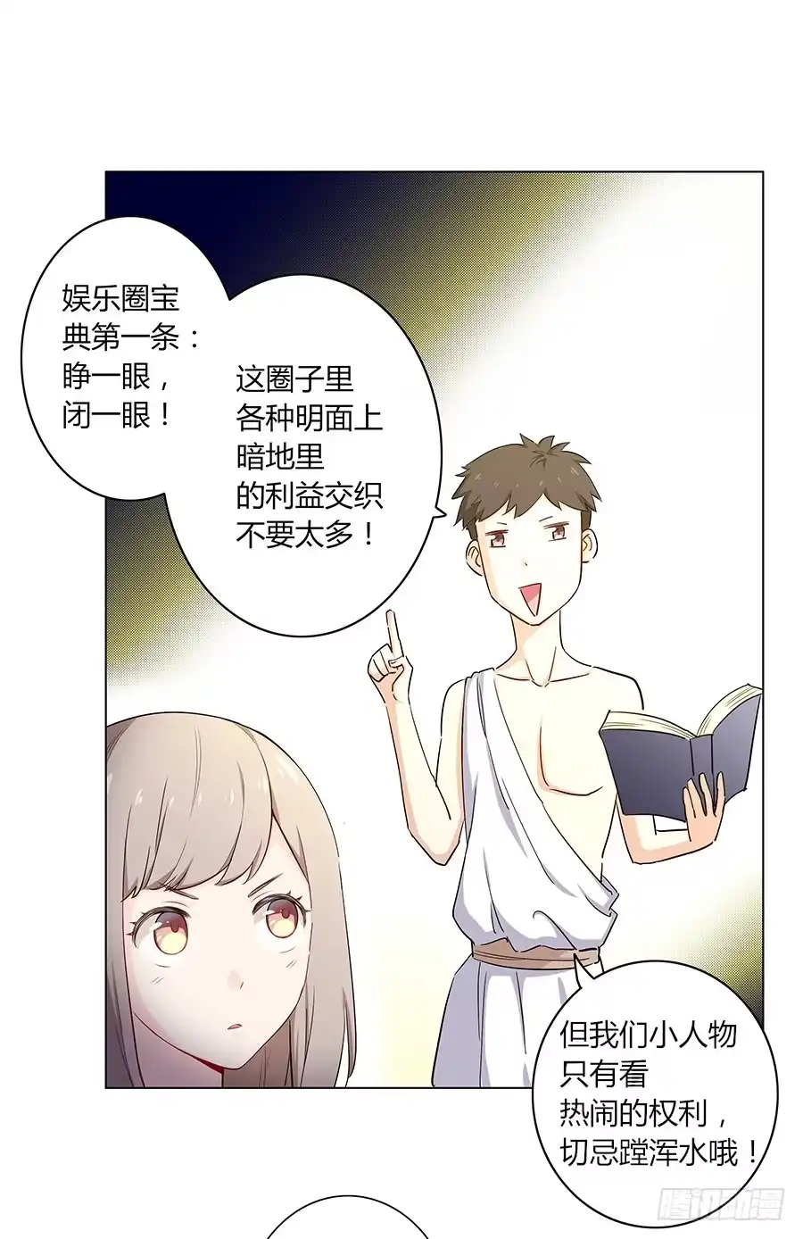 《恋爱云书》007娱乐圈宝典？ 第28页