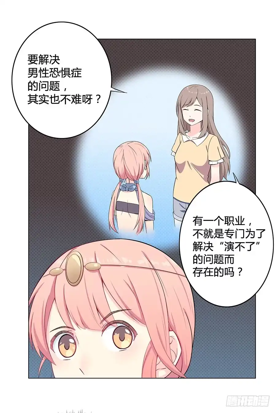 《恋爱云书》008艰难地解围 第24页