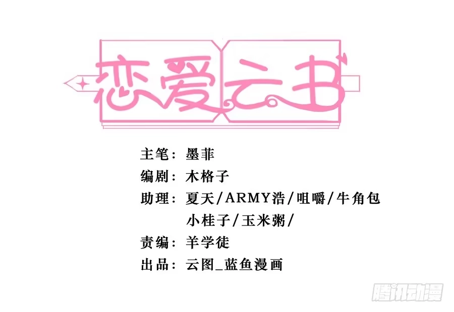 《恋爱云书》090 原来是你 第2页