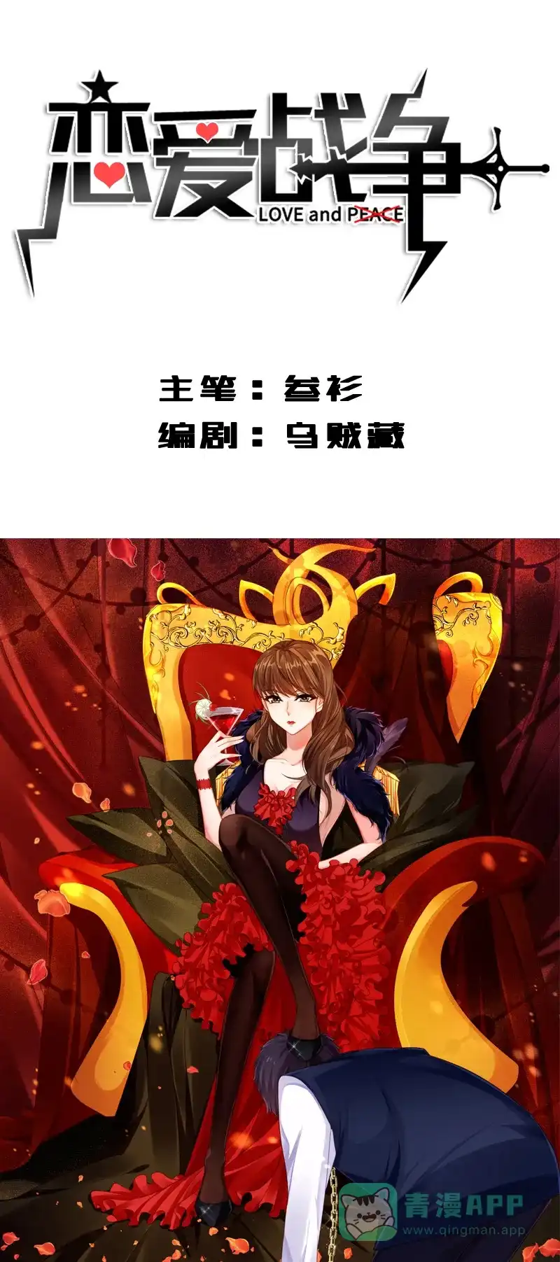 《恋爱战争》第10话 真情告白 第2页
