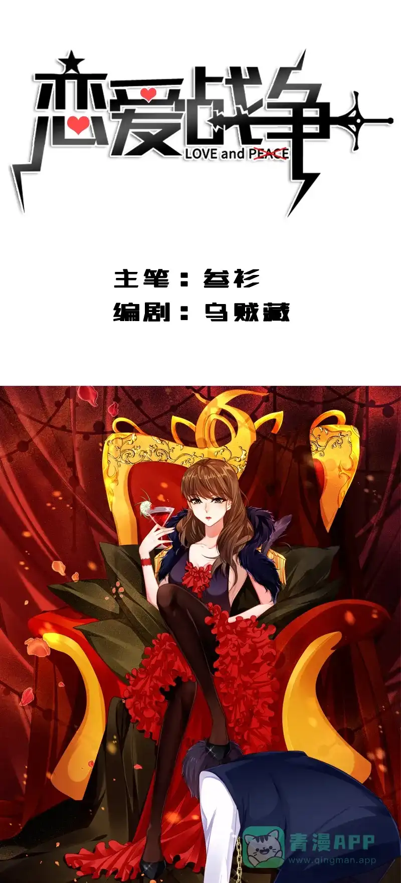 《恋爱战争》第11话 反仆为主 第2页