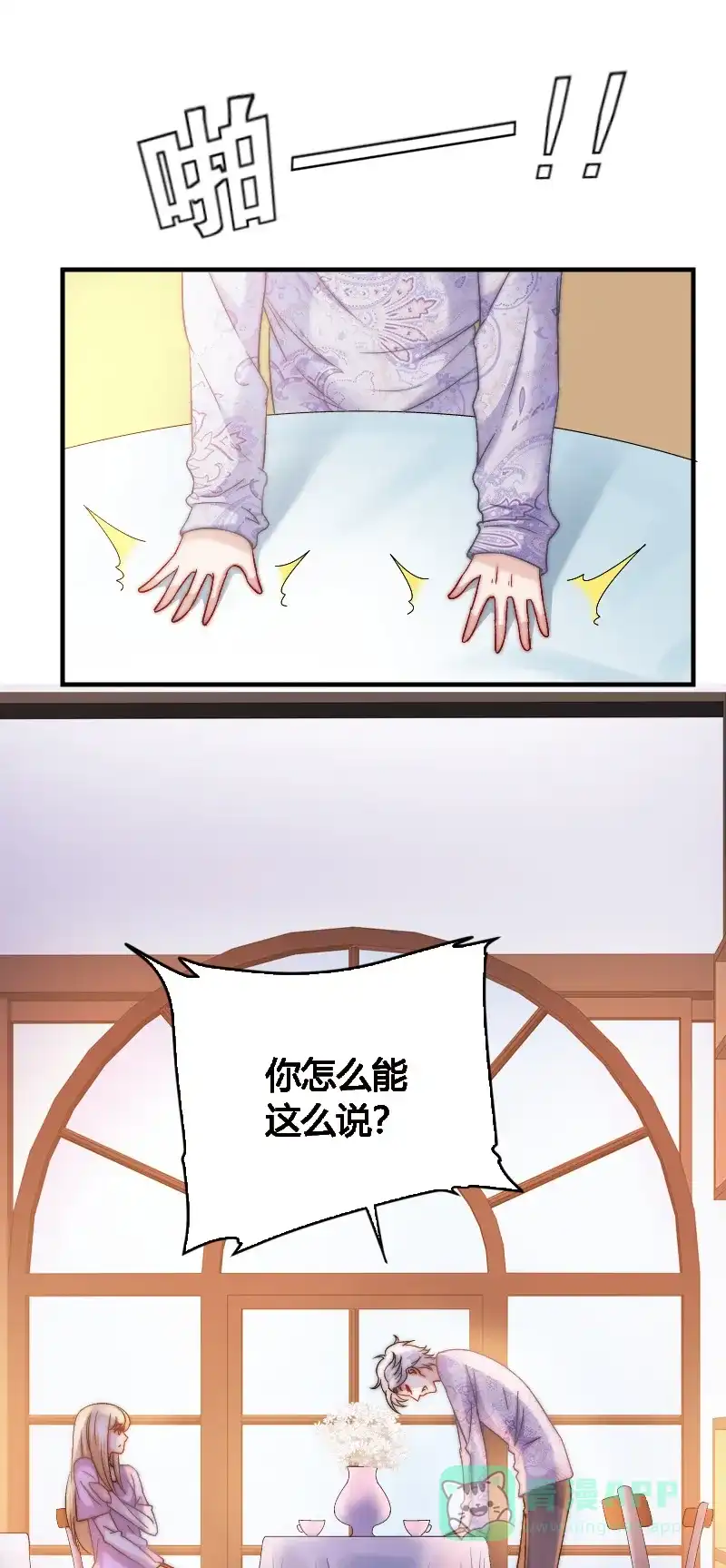 《恋爱战争》第12话 渣男出没 第27页