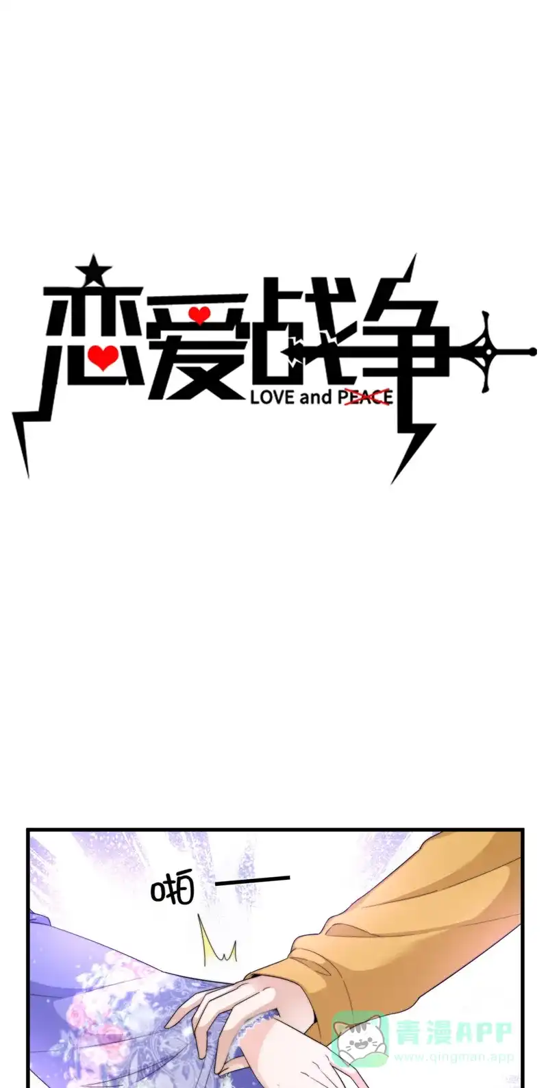 《恋爱战争》第16话 洗脑现场 第2页