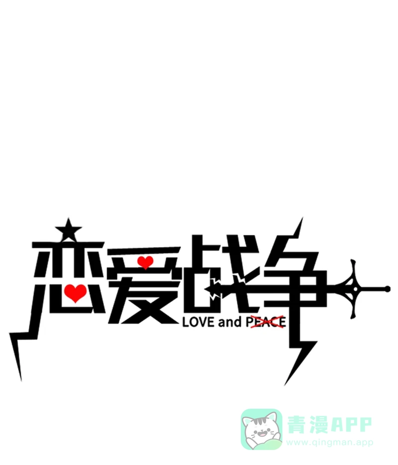 《恋爱战争》第17话 恋爱魔女 第2页