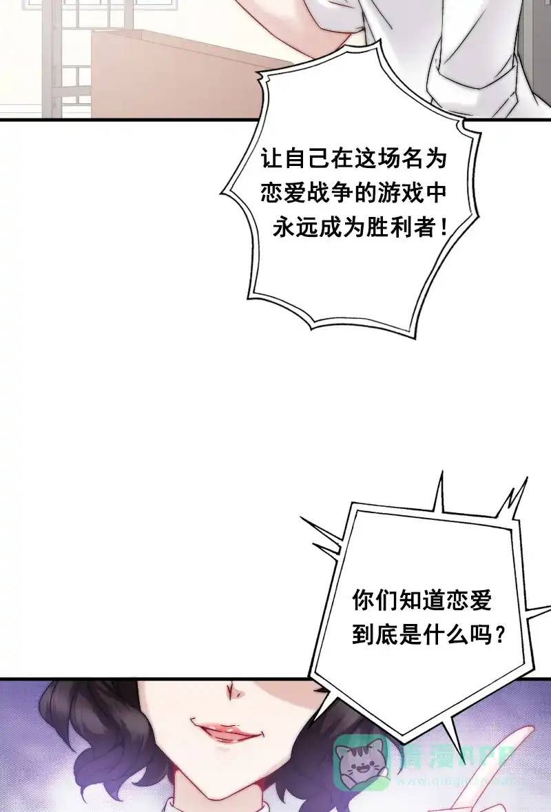 《恋爱战争》第1话 战争开始！ 第67页
