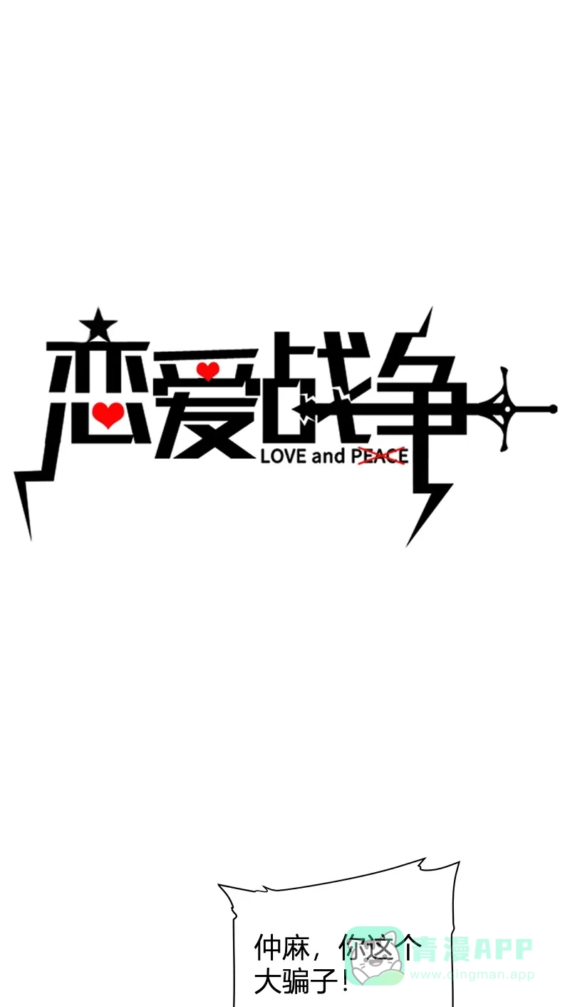 《恋爱战争》第21话 携手作战 第2页