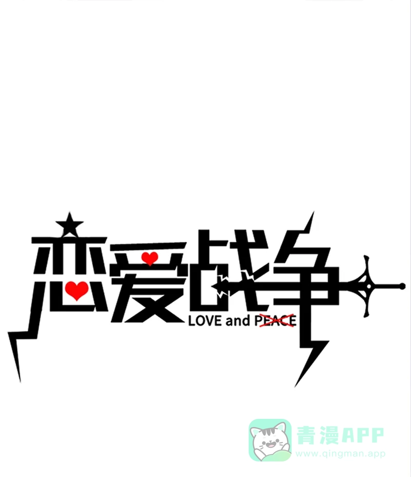 《恋爱战争》第22话（下）投怀送抱 第2页