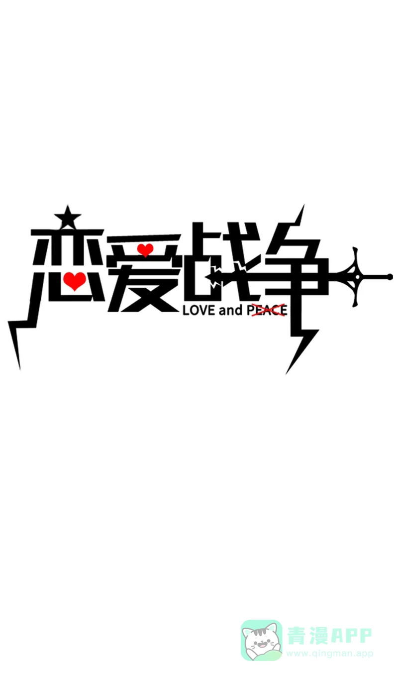 《恋爱战争》第23话 虚情假爱 第2页