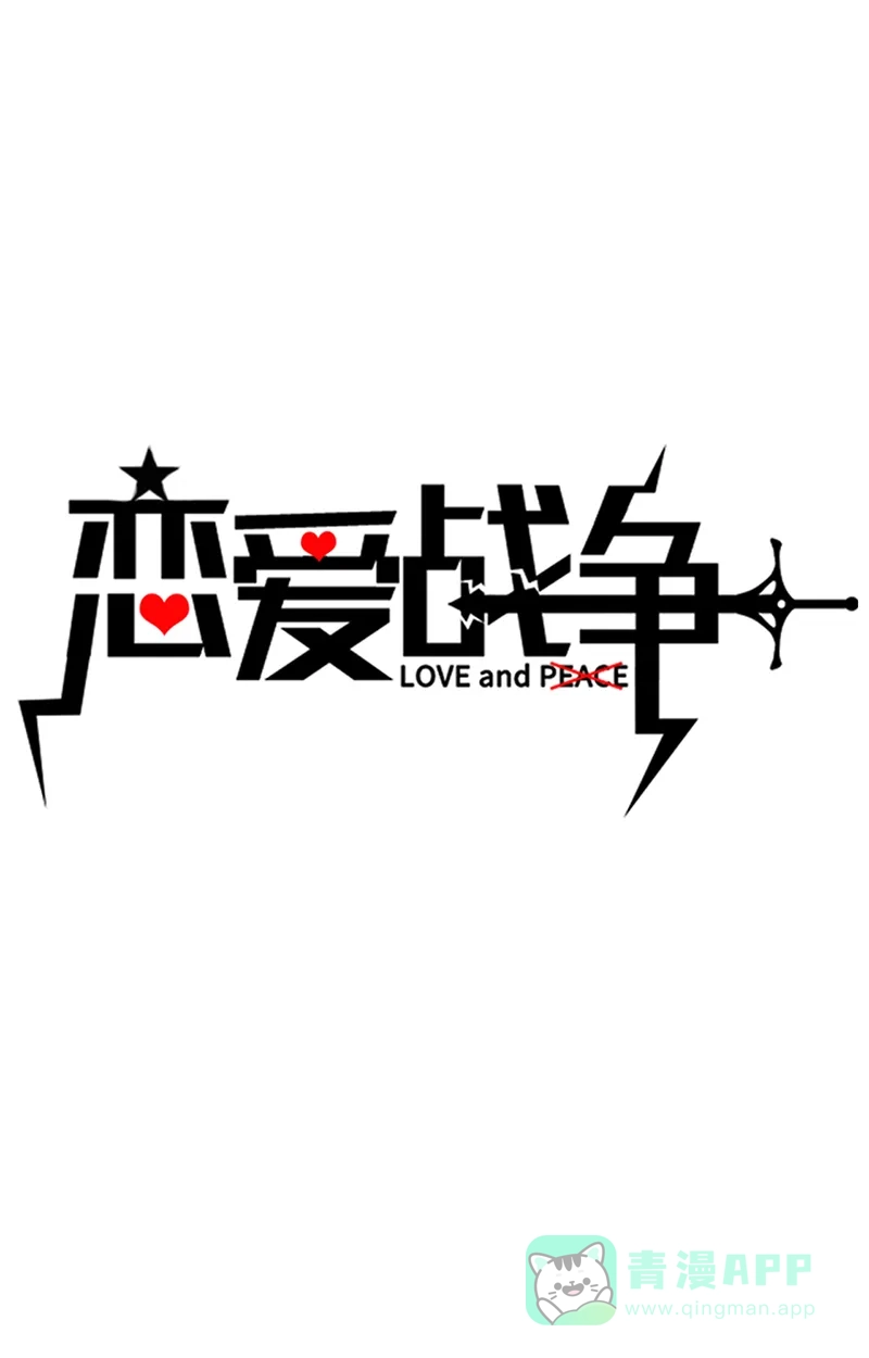 《恋爱战争》第24话 心动时分 第2页