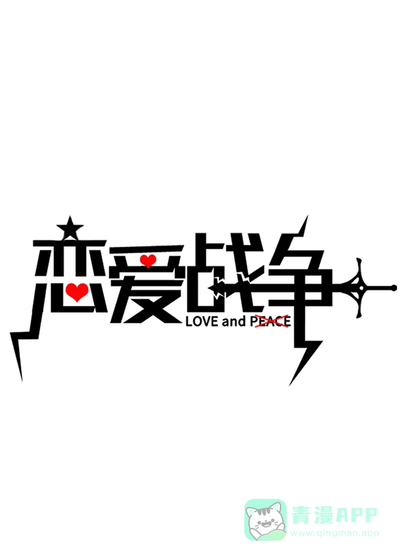 《恋爱战争》第25话 生离死别 第2页
