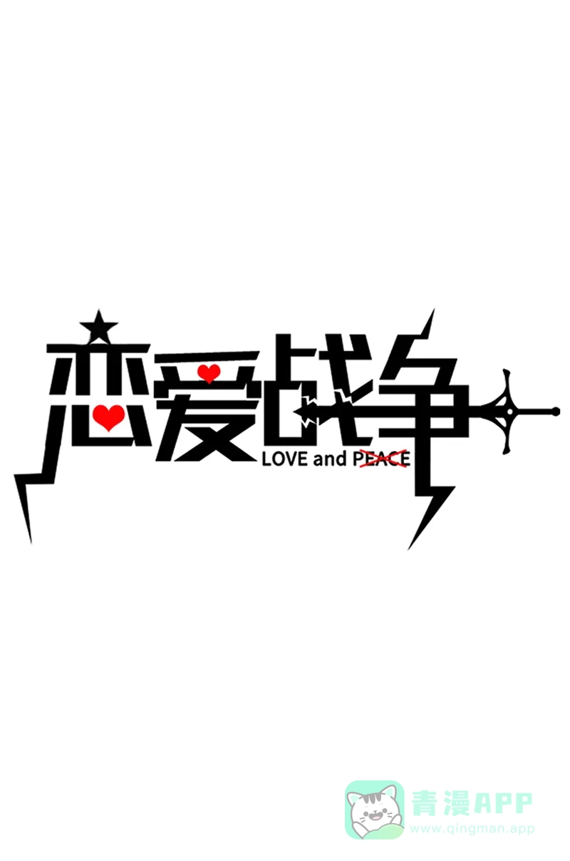 《恋爱战争》第26话 孤男寡女 第2页