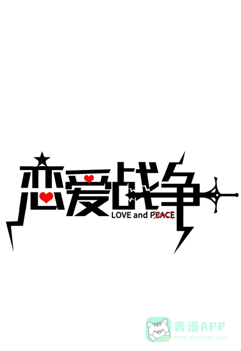 《恋爱战争》第27话 意外之吻 第2页