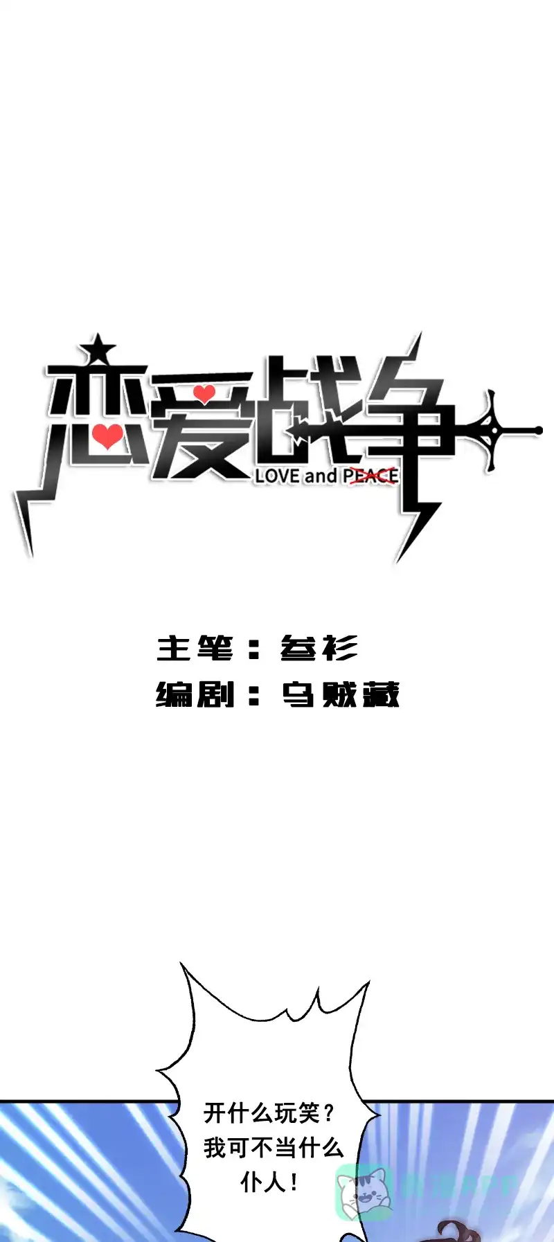 《恋爱战争》第2话 成为仆人 第2页