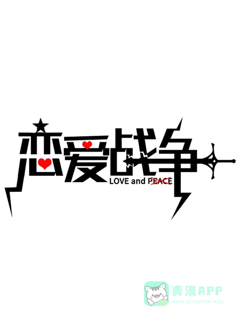 《恋爱战争》第28话 骄兵必败 第2页