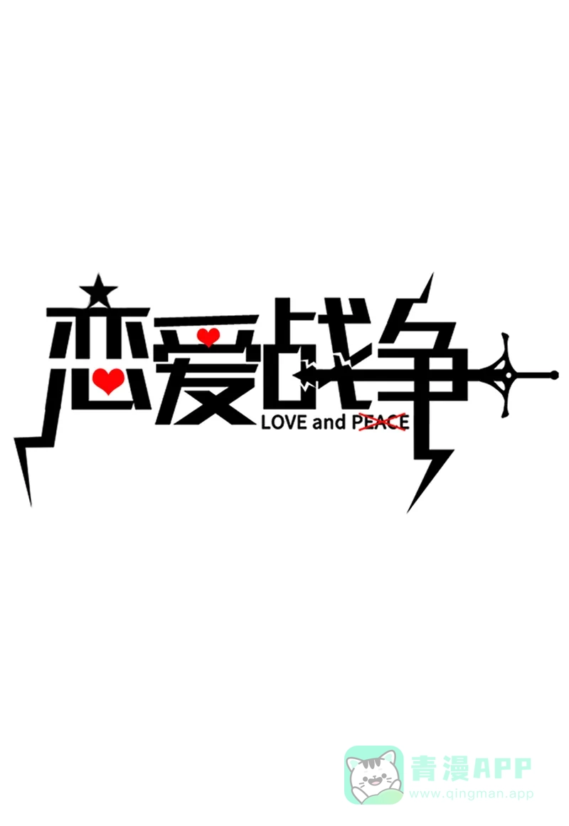 《恋爱战争》第29话 图穷匕见 第2页