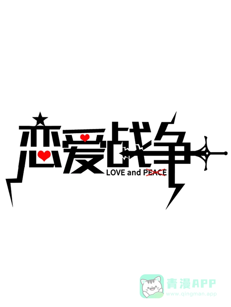 《恋爱战争》第30话 旧爱重逢 第2页