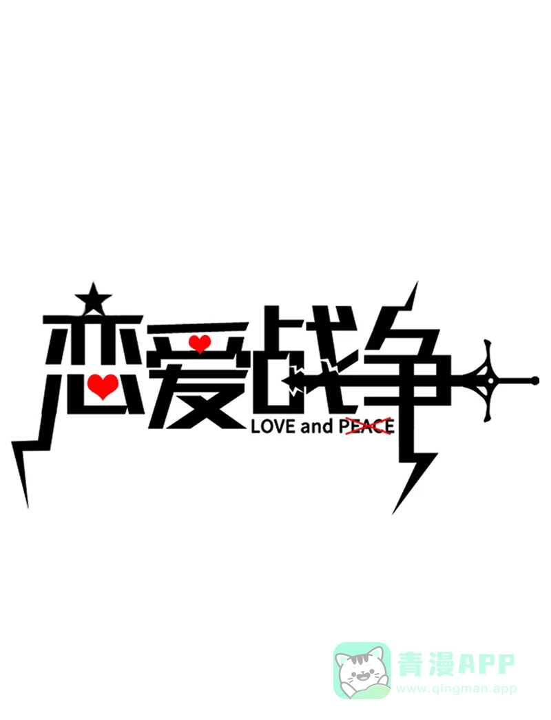 《恋爱战争》第31话 浪子回头 第2页