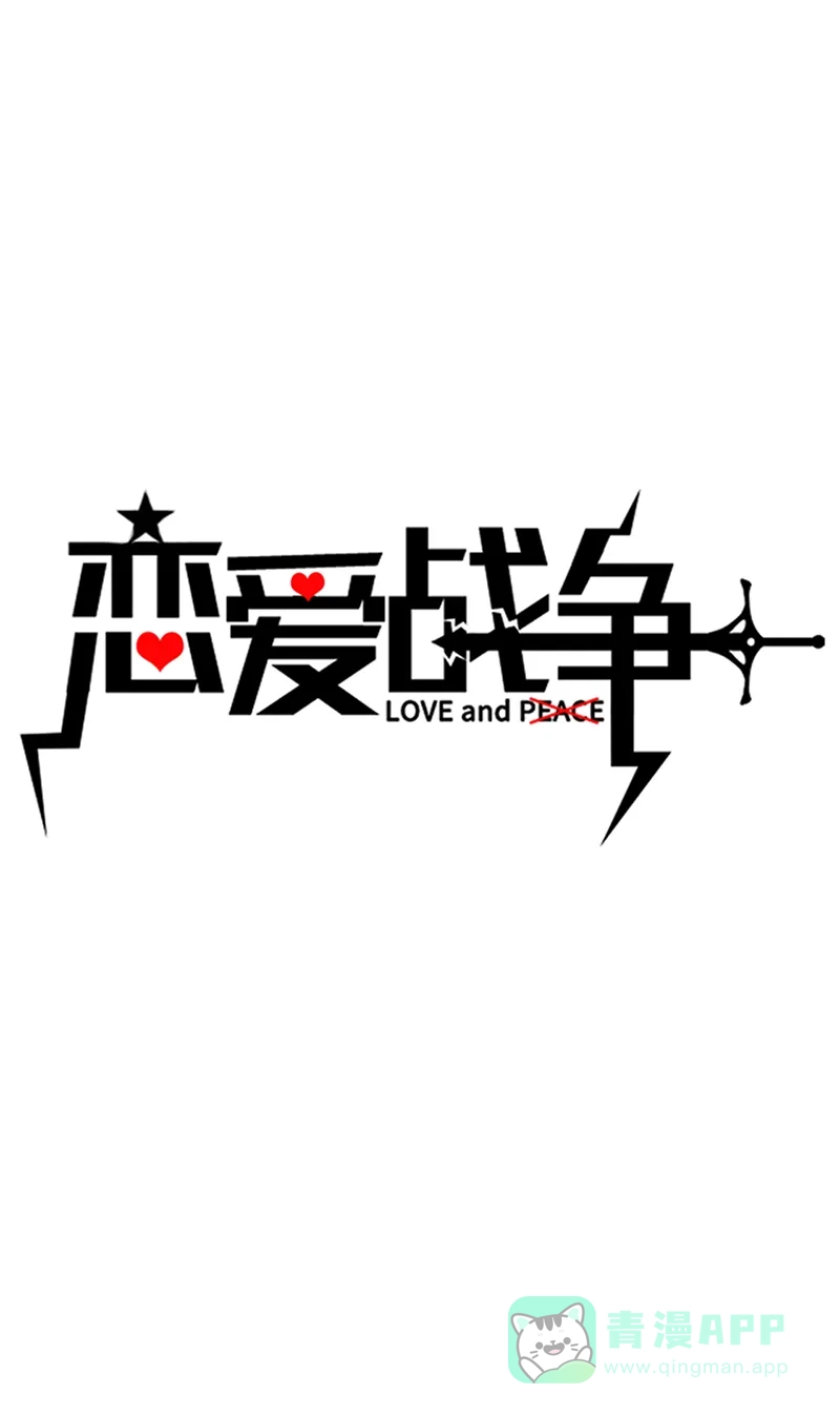 《恋爱战争》第32话 永失我爱 第2页
