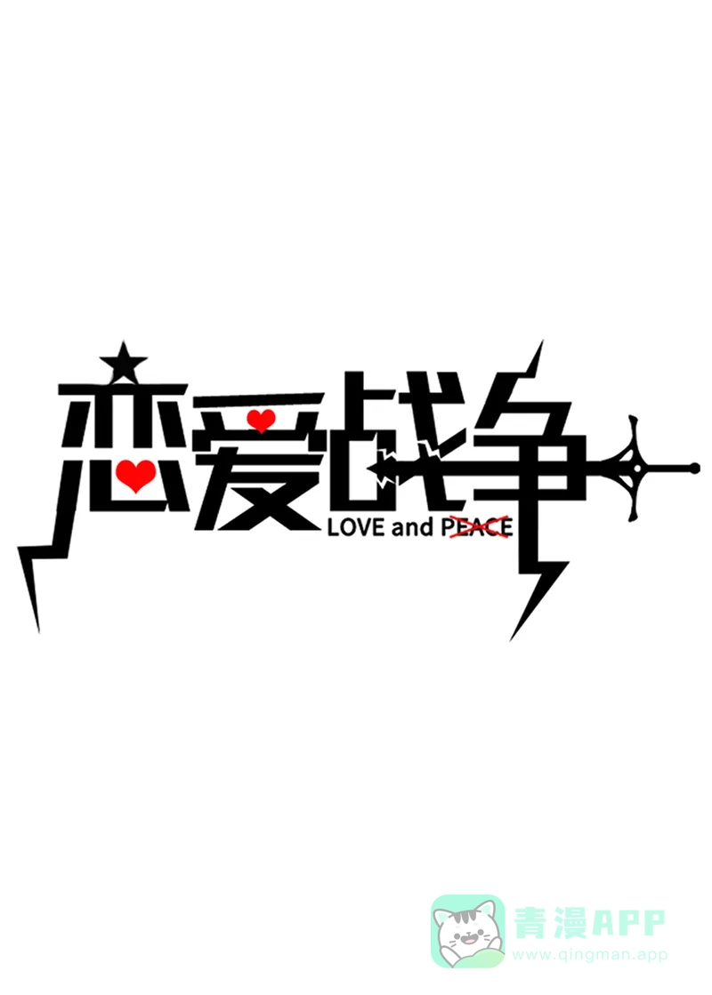 《恋爱战争》第33话 重获自由 第2页