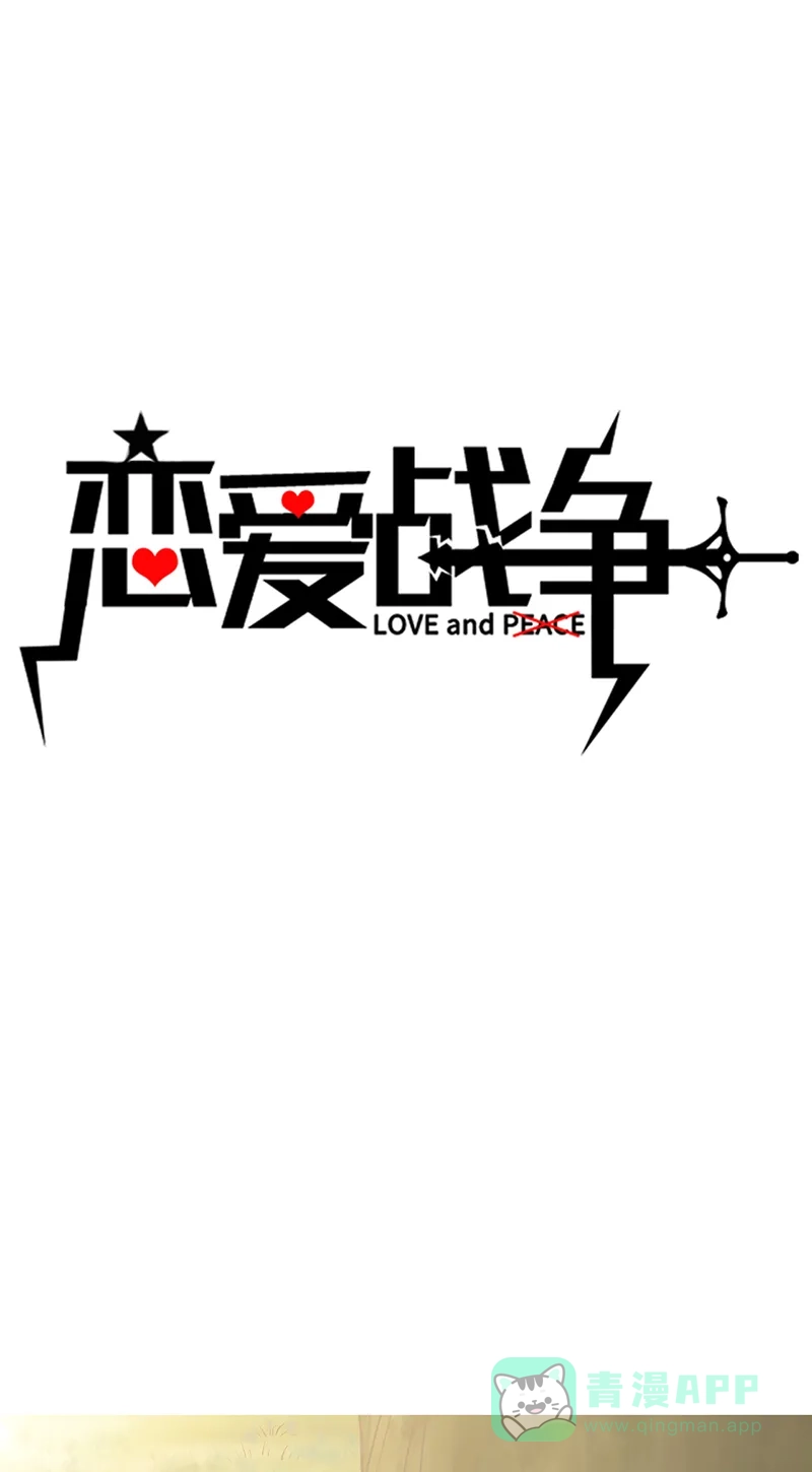 《恋爱战争》第34话 学院变革 第2页