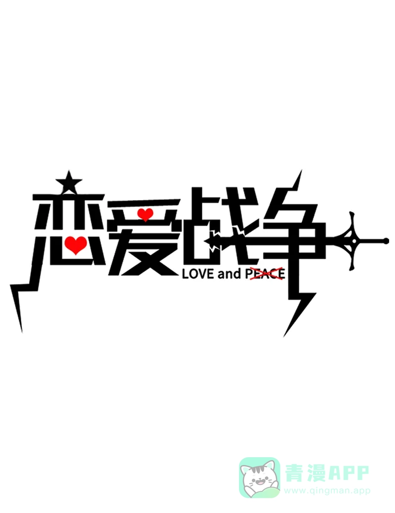 《恋爱战争》第35话 牧场内幕 第2页