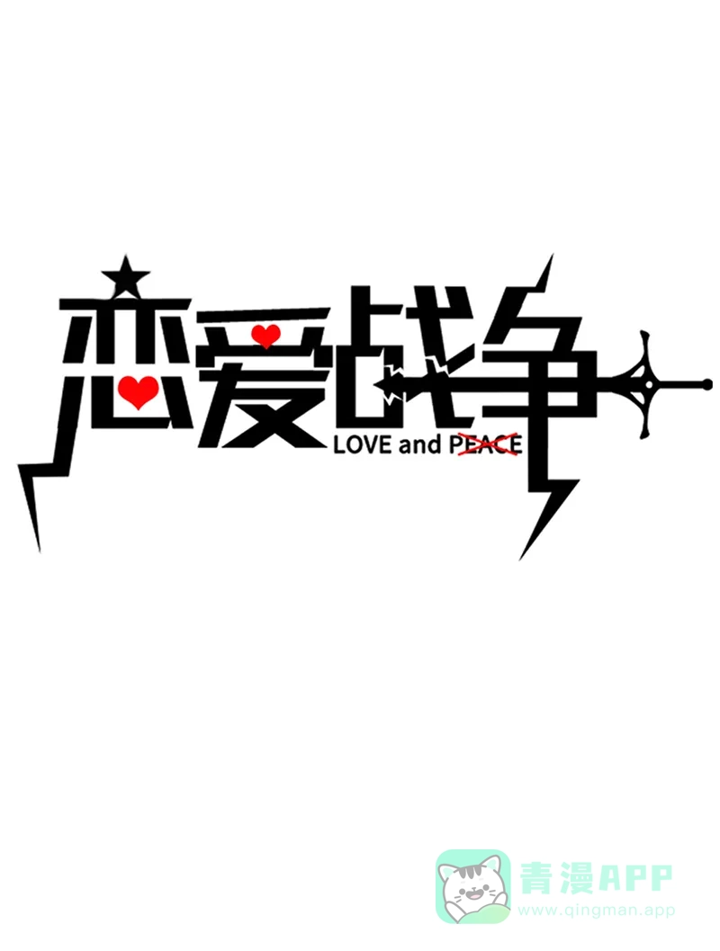 《恋爱战争》第36话 爱的助攻 第2页