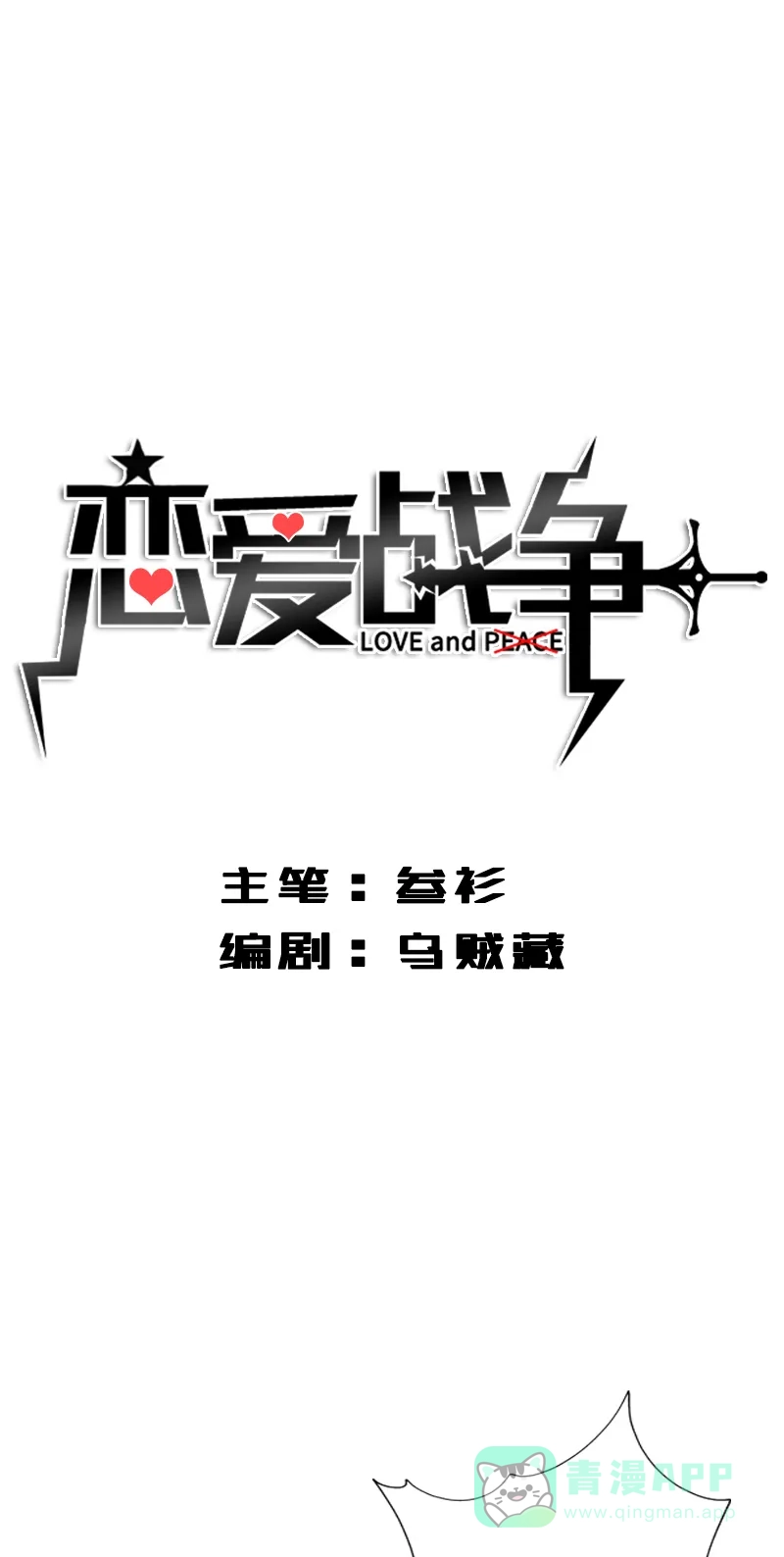 《恋爱战争》第3话 天降女友 第2页