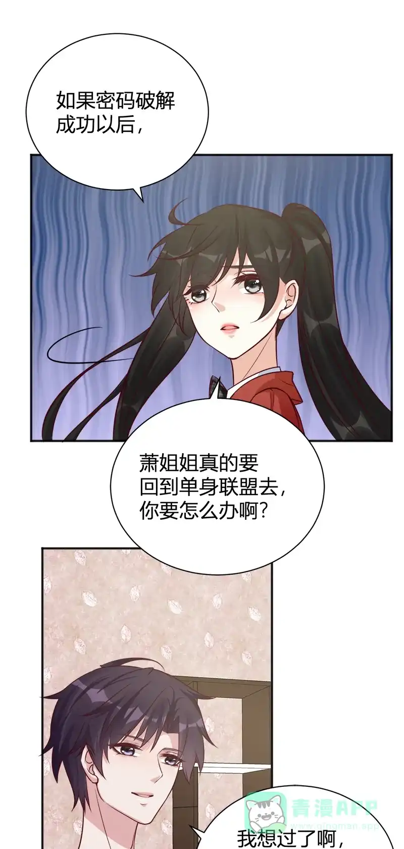 《恋爱战争》第38话 天涯海角 第51页